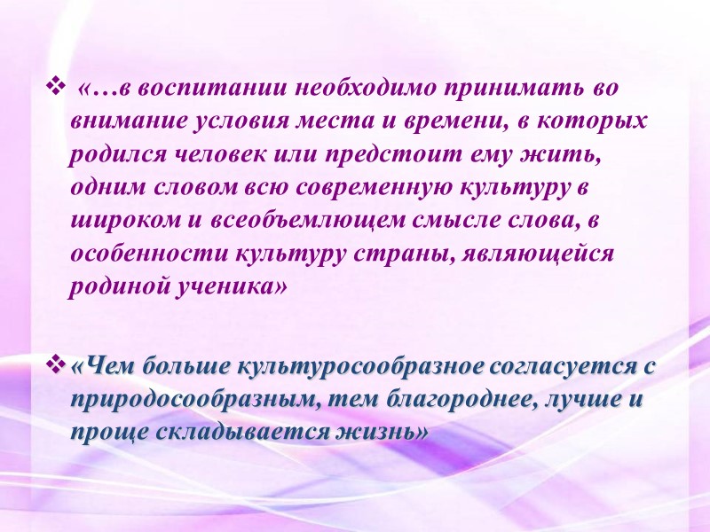 «…в воспитании необходимо принимать во внимание условия места и времени, в которых родился человек